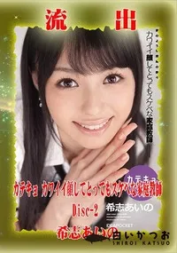 【【極秘流出】希□あいの リメイク Disc-2】の一覧画像