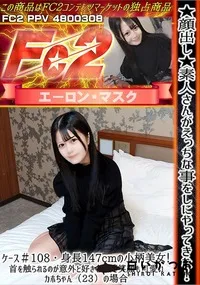 【素人さんがえっちな事をしにやってきた!ケース#108身長147cmの小柄美女!首を触られるのが意外と】の一覧画像