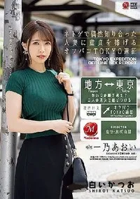 【【極秘流出】ネトゲで偶然知り合った人妻に童貞を捧げるオフパコTOKYO遠征 】の一覧画像