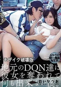 【【極秘流出】地元のDQN達に彼女を奪われて何も出来ない僕。】の一覧画像