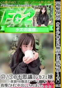 【【電撃復帰】かつてFc2を無双した低身長148ロリの不思議コンカフェ嬢一夜限りの復活で可愛さ全開で】の一覧画像