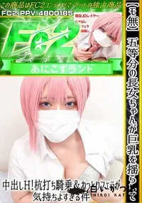 【【モ無】五等分の長女ちゃんが巨乳を揺らして中出しH!杭打ち騎乗&ねっとりフェラが気持ちよすぎる件】の一覧画像