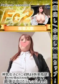 【Hカップ!神乳女子にチ〇ポ挟まれ快楽地獄!ゆさゆさ揺れるたわわな胸に視線釘づけ!最後は中にたっぷり出】の一覧画像