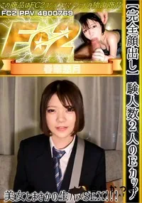 【【完全顔出し】経験人数2人のEカップ美女とまさかの生ハメSEX!!!】の一覧画像