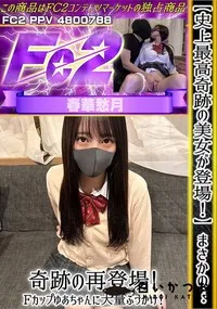 【【史上最高奇跡の美女が登場!】まさかの…奇跡の再登場!Fカップゆあちゃんに大量ぶっかけ!】の一覧画像