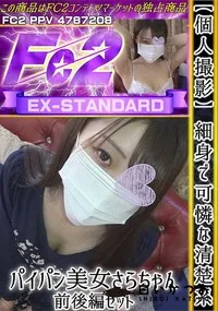 【【個人撮影】細身で可憐な清楚系パイパン美女さらちゃん前後編セット】の一覧画像