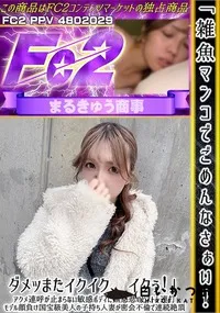 【「雑魚マンコでごめんなさぁい?ダメッ!またイクイク、イクぅ!」アクメ連呼が止まらない敏感ボディに無慈】の一覧画像