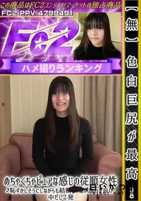 【色白巨尻が最高!めちゃくちゃピュアな感じの従順女性♪恥ずかしそうにしながらも結構積極的なのが良い!】の一覧画像