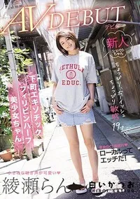 【【極秘流出】ちょっぴりボーイッシュちょっぴり敏感19才 下町エキゾチックフィリピンハーフ美少女ちゃん AVデビュー 綾□らん】の一覧画像