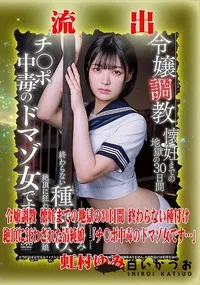 【【極秘流出】虹□ゆみ リメイク】の一覧画像