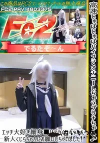 【高速じゅぽじゅぽバイブでオナニーしちゃうプラナちゃん♪エッチ大好き細身■リデカくりぺったん新人くじら】の一覧画像