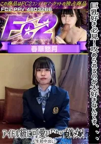 【巨乳好き必見!攻められるのが大好きなんです、、、アイドル級に可愛いFカップ美女!人生初中出し!】の一覧画像