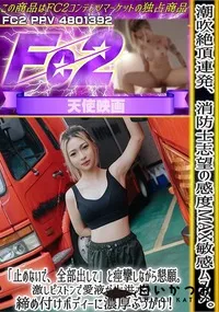 【潮吹絶頂連発消防士志望の感度MAX敏感ムスメ「止めないで全部出して」と痙攣しながら懇願激しピストンで】の一覧画像