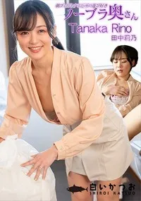 【朝ゴミ出しする近所の遊び好きノーブラ奥さん 田中莉乃】の一覧画像