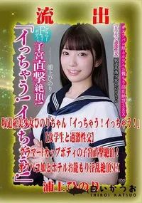 【【極秘流出】浦□ひのり リメイク】の一覧画像