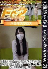 【初撮りりおちゃん22歳妊娠絶対NGの色白スレンダーGカップ美巨乳を持て余すセックスレス若人妻に排卵誘】の一覧画像