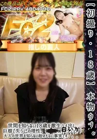 【初撮り18歳本物ウブ世間を知らない18歳を激生ハメ出し巨根で失う己の理性初々しいリアクションは大人の】の一覧画像