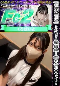 【【PREMIUM】ミルちゃん総編集!!詰め合わせセット 　完全未公開コンテンツ永久保存版】の一覧画像