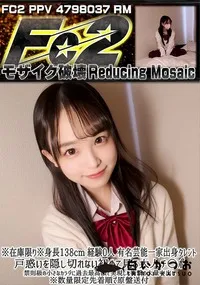 【身長138cm 経験0人有名芸能一家出身タレント。戸惑いを隠し切れない初めて見る大人チ〇ポ。禁則級の】の一覧画像