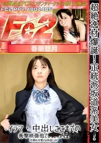 【超絶逸材爆誕!正統派坂道系美女イラマ中出しここまでの衝撃映像他では見れません※顔の可愛さは保証します】の一覧画像