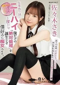 【【極秘流出】生意気な妹にニーハイを履かせ僕だけの「絶対領域」を誕生させ僕好みに痴女らせた。】の一覧画像