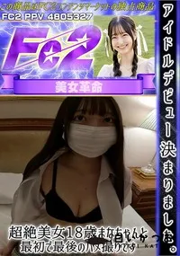 【アイドルデビュー決まりました。超絶美女18歳まなちゃんと最初で最後のハメ撮りです。】の一覧画像