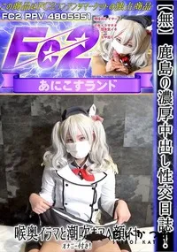 【鹿島の濃厚中出し性交日誌!喉奥イラマと潮吹きアヘ顔イキ、オナニー付き!】の一覧画像