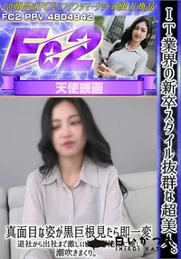 【IT業界の新卒スタイル抜群な超美人真面目な姿が黒巨根見たら即一変退社から出社まで激しいピストンで絶頂】の一覧画像