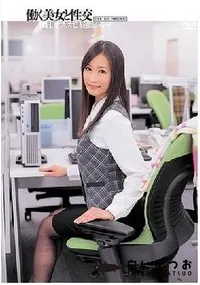 【【極秘流出】働く美女と性交 】の一覧画像