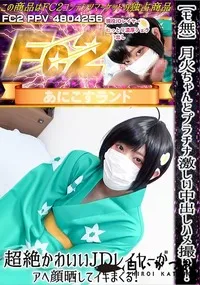 【月火ちゃんとプラチナ激しい中出しハメ撮り!超絶かわいいJDレイヤーがアヘ顔晒してイキまくる!】の一覧画像