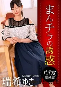 【まんチラの誘惑 ママ友の下半身に誘われて】の一覧画像