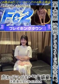 【【素人個撮】清純派としてのイメージが完全失墜。売れっ子アイドルの超高感度天然美◯女に中出しSEX】の一覧画像