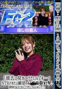 【【初撮り】19歳Fカップのモデルと奇跡の交わり。「彼氏に見せつけたいんです…」NTRされたい願望の】の一覧画像