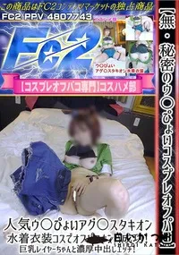 【【秘密のウ〇ぴょいコスプレオフパコ】人気ウ〇ぴょいアグ〇スタキオン水着衣装コスでオフパコナンパ成功!】の一覧画像