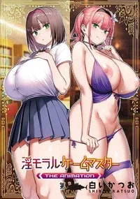 【淫モラル・ゲームマスター THE ANIMATION 第1巻】の一覧画像