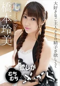 【欲しがりむちむちメイド】の一覧画像