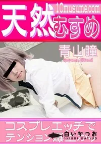 【天然むすめ コスプレエッチでテンション爆上がり】の一覧画像