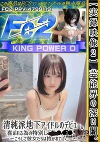 【【実録映像2】芸能界の深い闇。清純派地下アイドルのデビュー。喜ばれる為の特別LES***。】の一覧画像