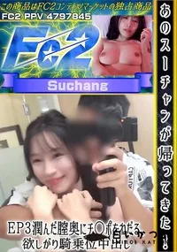 【あのスーチャンが帰ってきた!EP3 潤んだ膣奥にチ○ポをねだる、欲しがり騎乗位中出し】の一覧画像