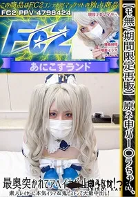 【原ネ申バー○ラちゃん最奥突かれてアヘイキが止まらない素人レイヤーに本気イラマ&鬼ピストンで大量中出し】の一覧画像
