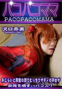 【パコパコママ 恥じらいと興奮の間でむっちりボディの熟女が痴態を晒すババコス!】の一覧画像