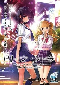 【円交少女 陸上少女ゆっきーの場合 The Motion Anime】の一覧画像