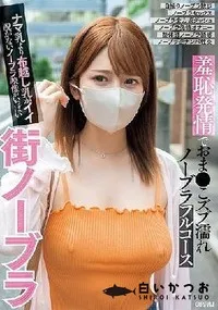 【【極秘流出】街ノーブラ 羞恥発情でおま●こズブ濡れノーブラフルコース ナマ乳より布越し乳がイイ脱がないノーブラ映像がいっぱい】の一覧画像