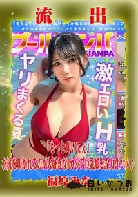 【【極秘流出】福□みな リメイク】の一覧画像