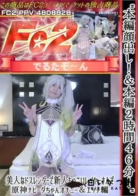 【美人なドスレンダーで新人ちっこいレイヤーさんで原神ナヒーダちゃんオナニー&エッチ編】の一覧画像