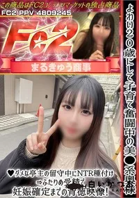 【よわい20歳にして子育て奮闘中の美**系奥様♪ダメな亭主の留守中にNTR種付けふたりめ受精で妊娠確定】の一覧画像