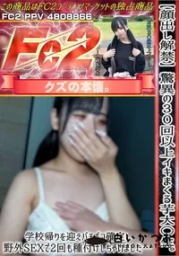 【驚異の30回以上イキまくる芋大〇生学校帰りを迎えバチボコ確定し野外SEXで2回も種付けしちゃいました】の一覧画像