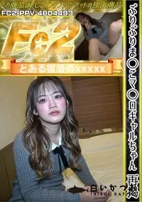 【ぶりぶりま〇こマ〇ロギャルちゃん 再掲】の一覧画像