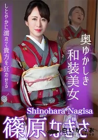 【奥ゆかしき和装美女しとやかに濡れて貴方を狂わせる】の一覧画像