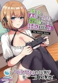 【俺の事を大好きな従妹がウチに泊まりに来て誘惑してくる話 The Motion Anime】の一覧画像